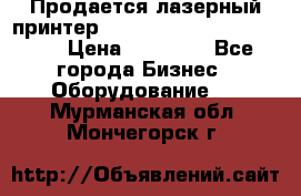 Продается лазерный принтер HP Color Laser Jet 3600. › Цена ­ 16 000 - Все города Бизнес » Оборудование   . Мурманская обл.,Мончегорск г.